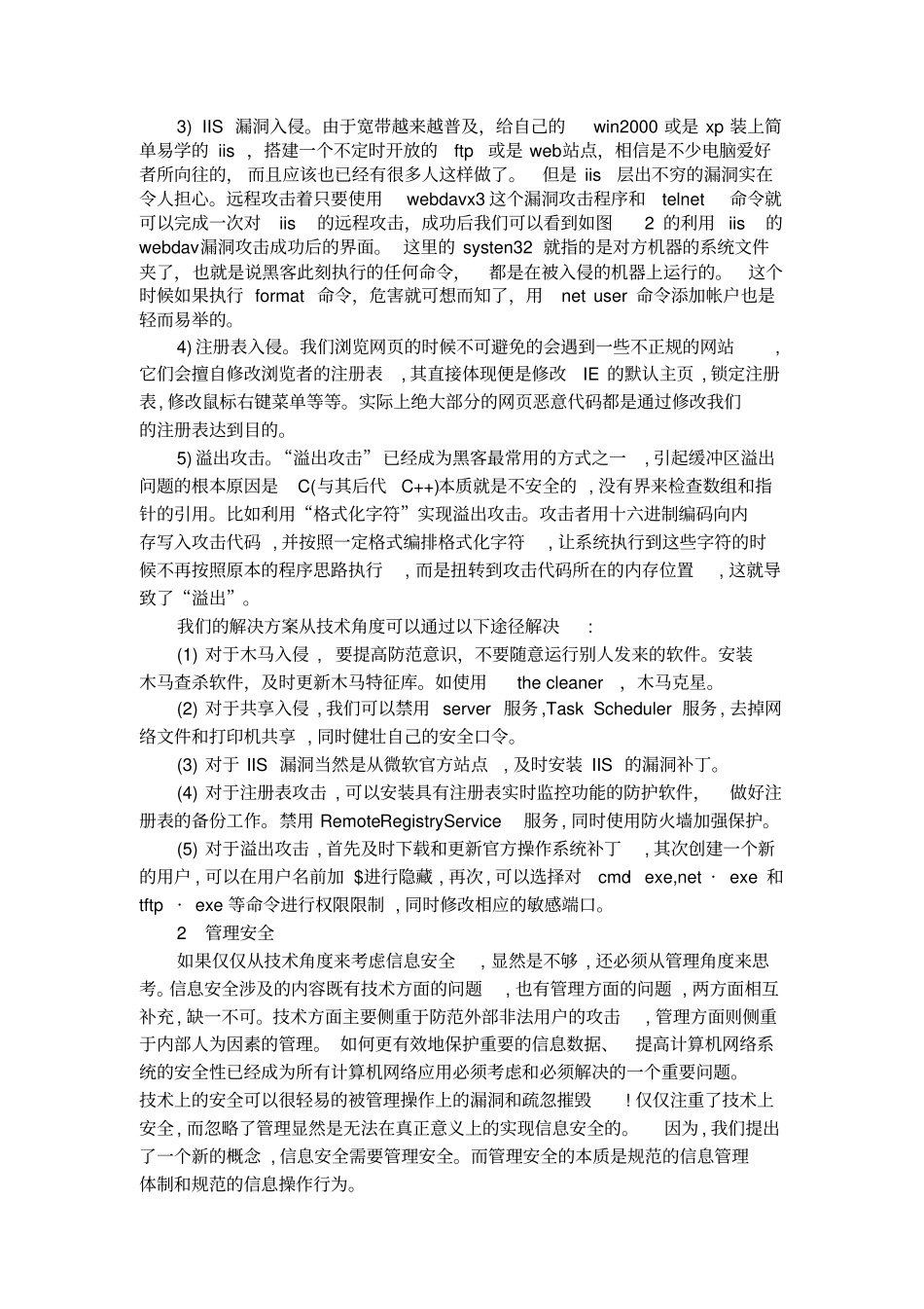 如何构建一个安全的网络信息安全体系论文_第3页