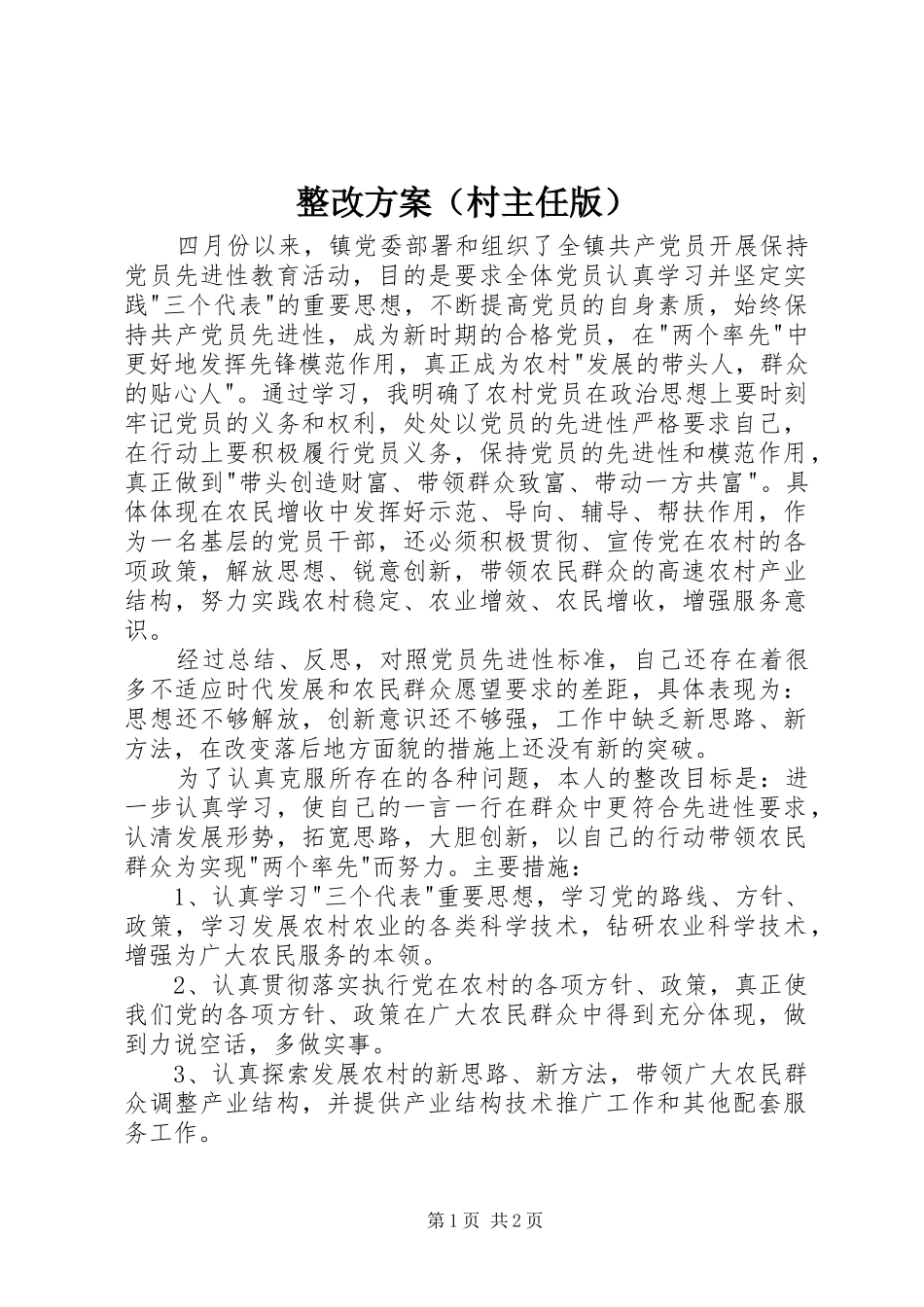 整改实施方案（村主任版）_第1页