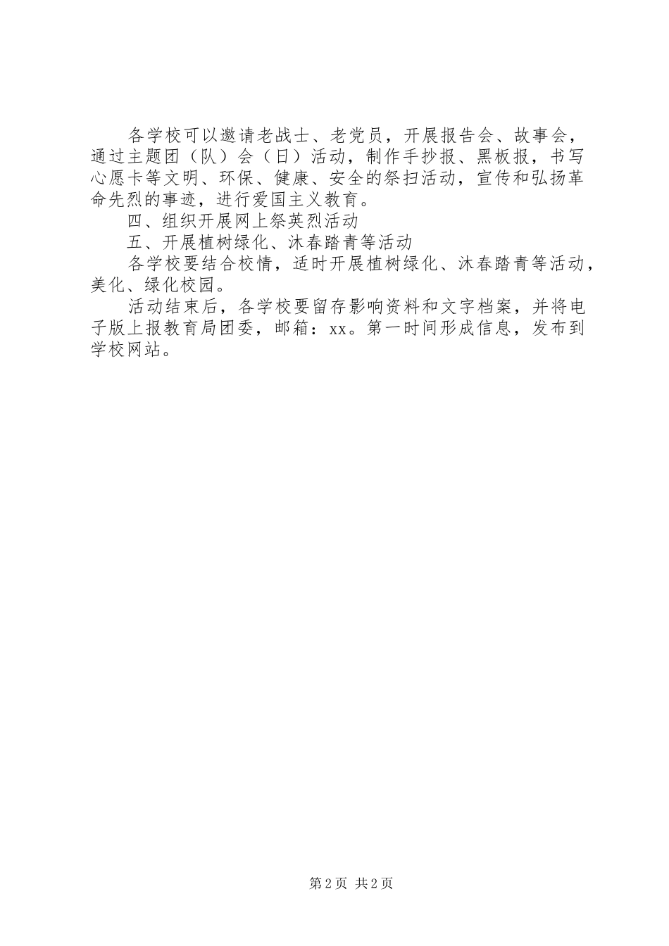 某县教育局XX年清明节祭祀活动实施方案_第2页