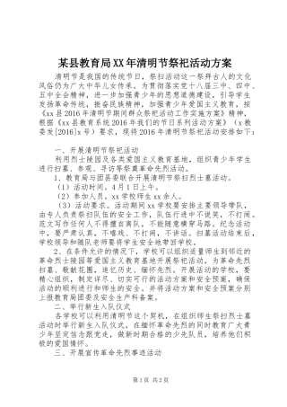 某县教育局XX年清明节祭祀活动实施方案