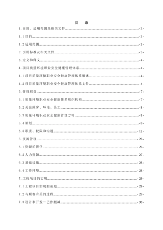 质量环境和职业安全健康管理计划