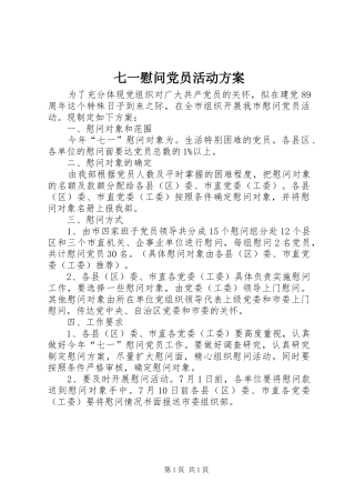 七一慰问党员活动实施方案