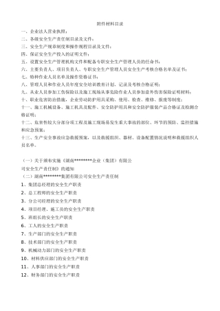 建筑施工企业安全生产许可证申请附件资料