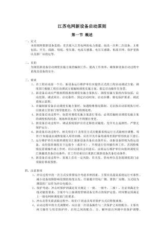 江苏电网新设备启动原则