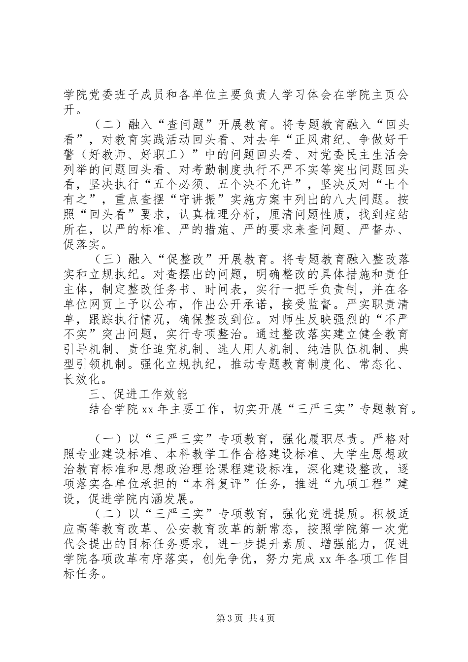 学院三严三实专题教育方案_第3页