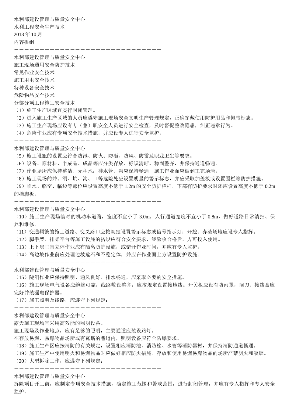 水利工程安全生产技术概述_第1页
