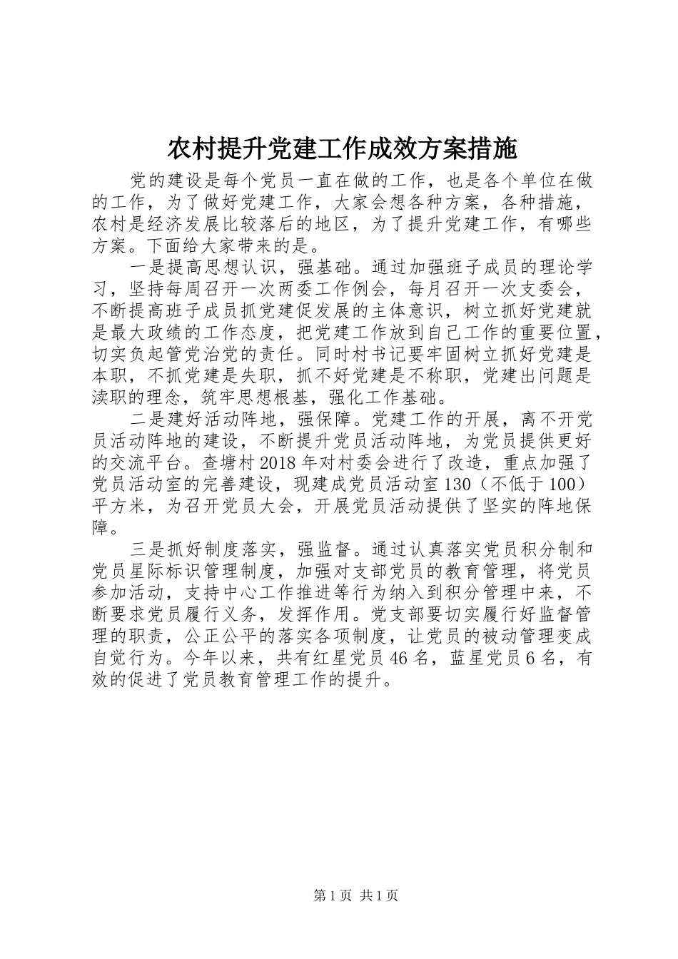 农村提升党建工作成效实施方案措施_第1页