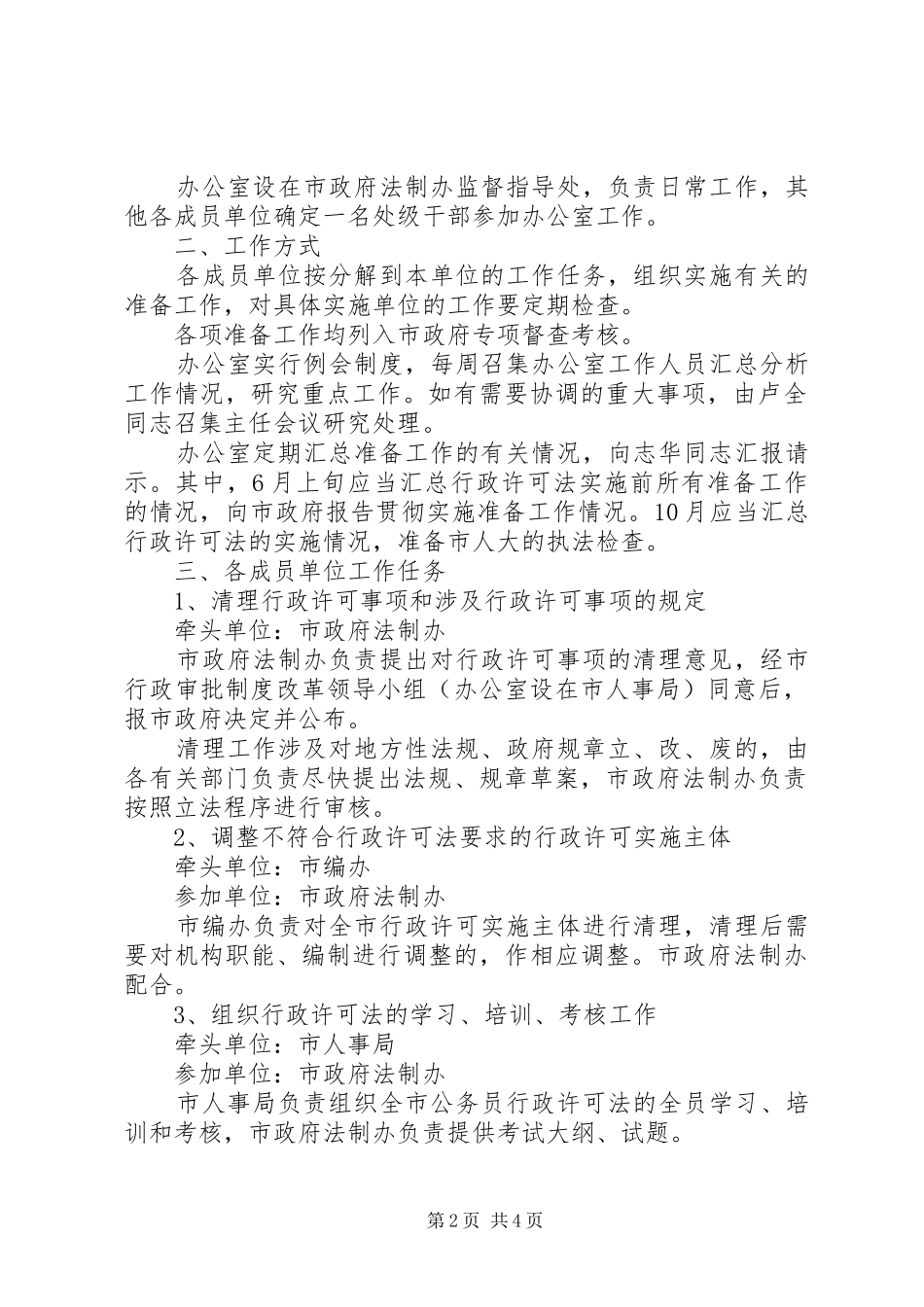 贯彻实施行政许可法工作联席会议工作方案_第2页