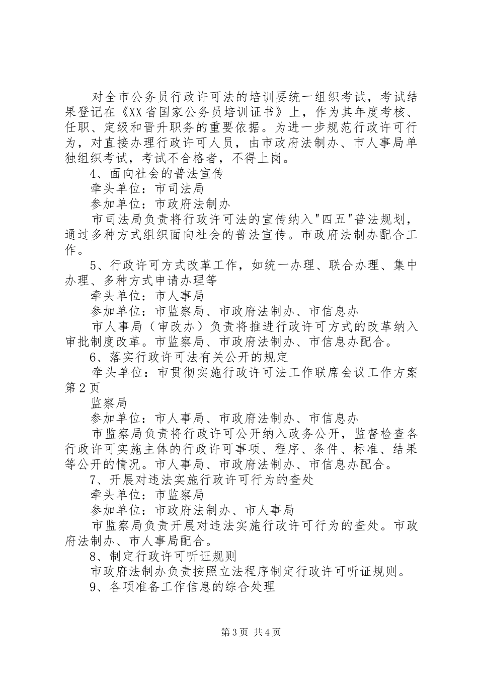 贯彻实施行政许可法工作联席会议工作方案_第3页