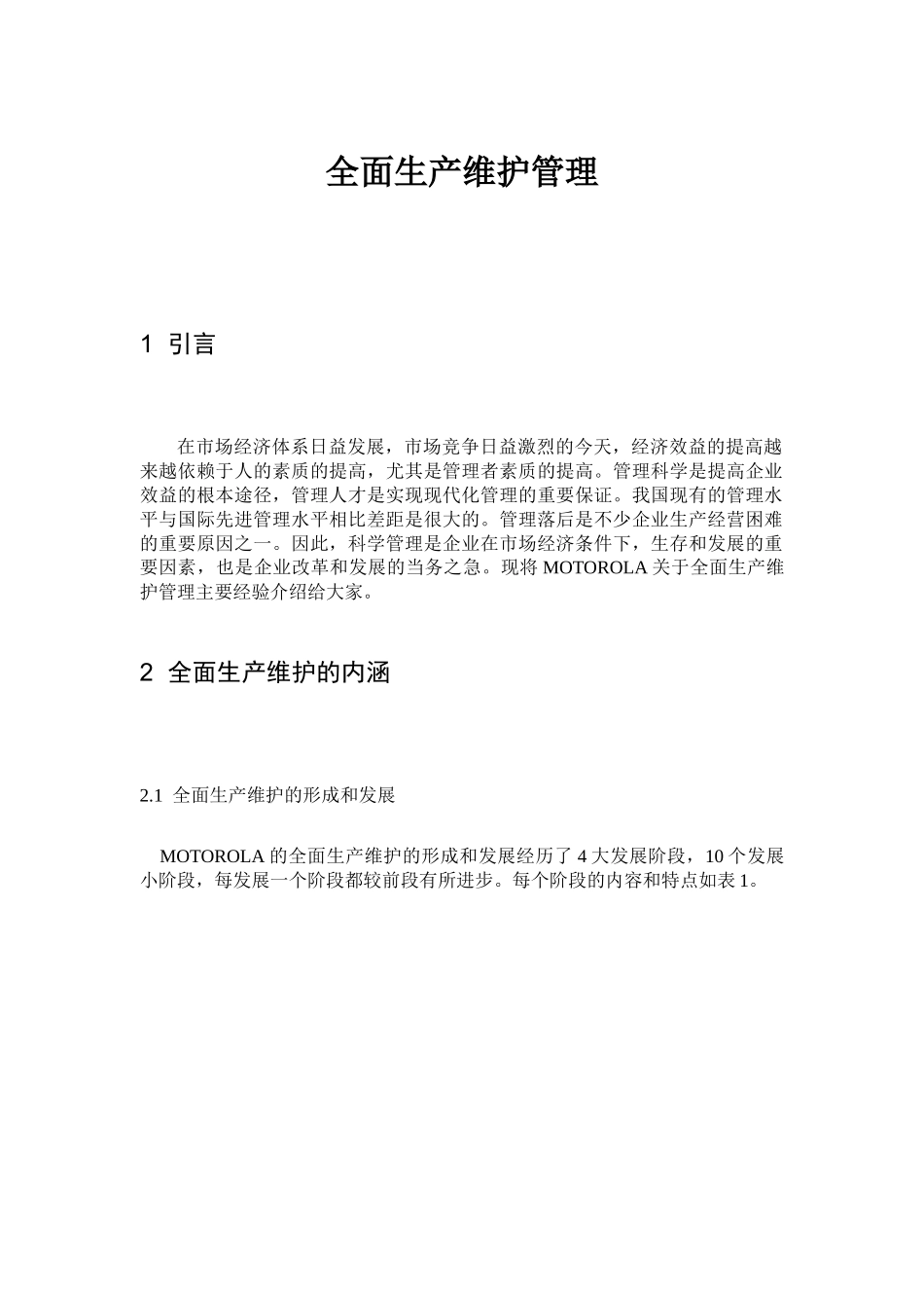 摩托罗拉公司—全面生产维护管理体系_第1页