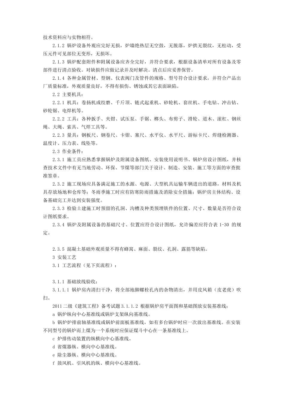 锅炉及附属设备安装施工工艺标准概述_第2页