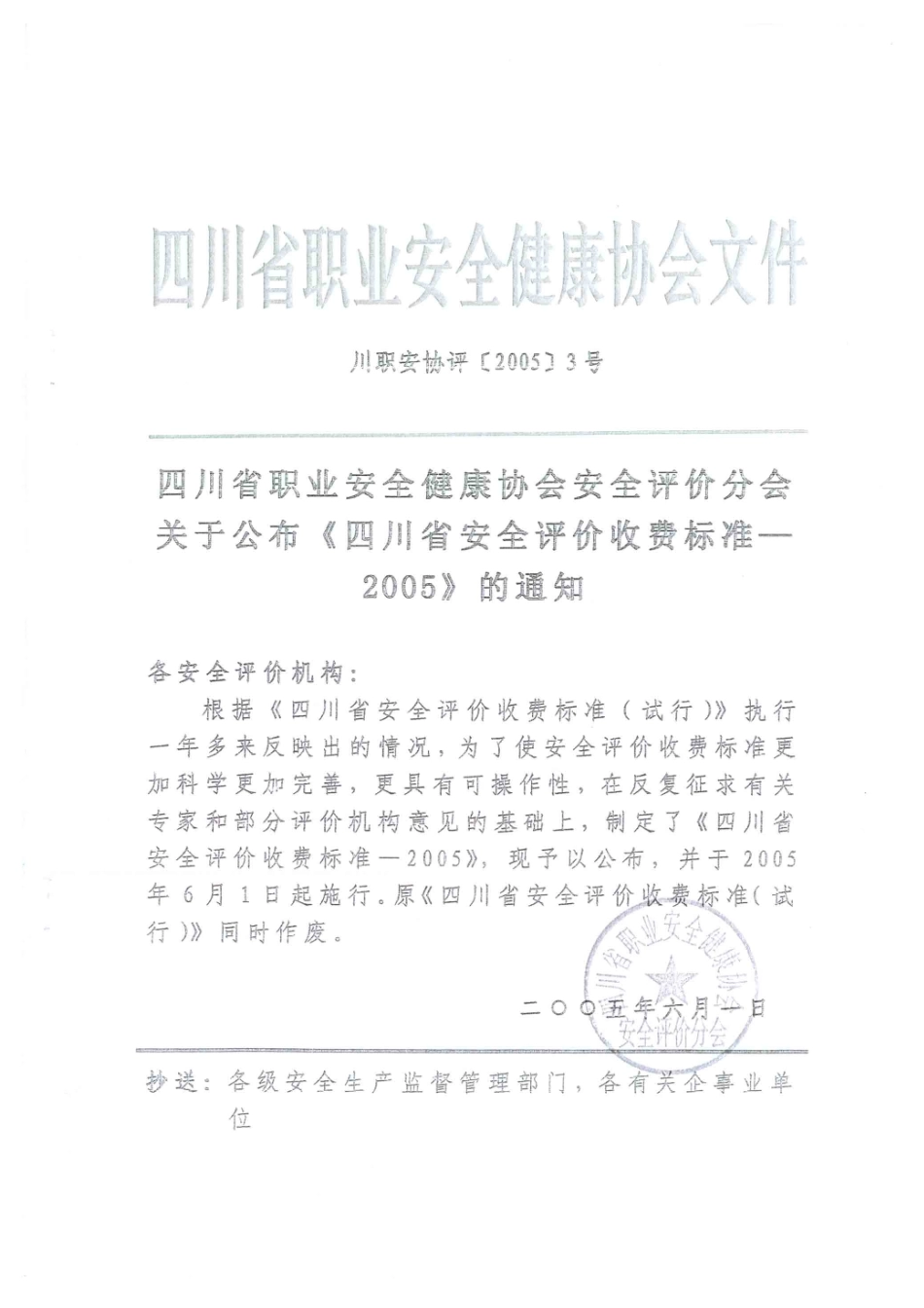 四川省职业安全健康协会收费标准介绍_第1页
