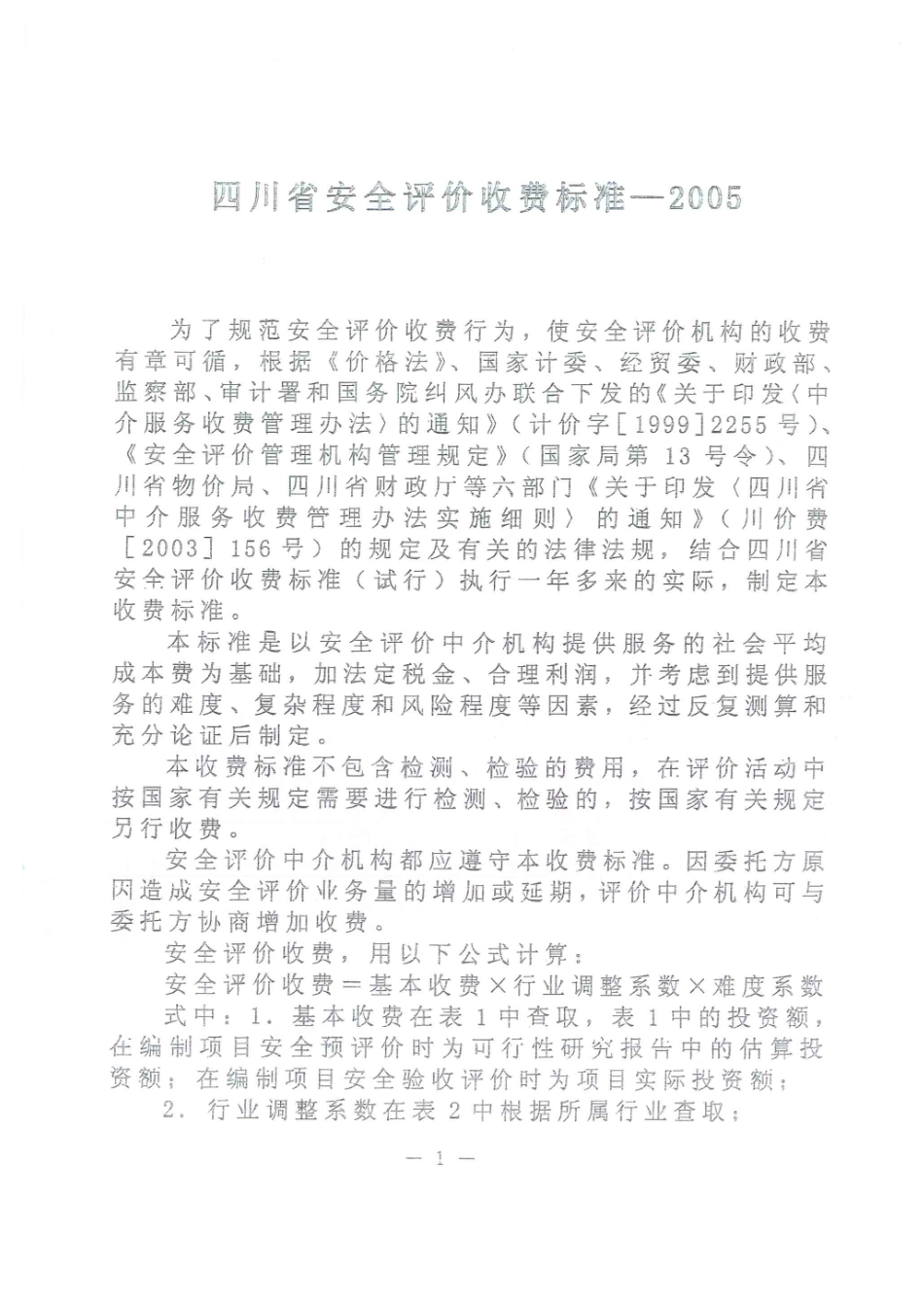 四川省职业安全健康协会收费标准介绍_第2页