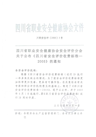 四川省职业安全健康协会收费标准介绍