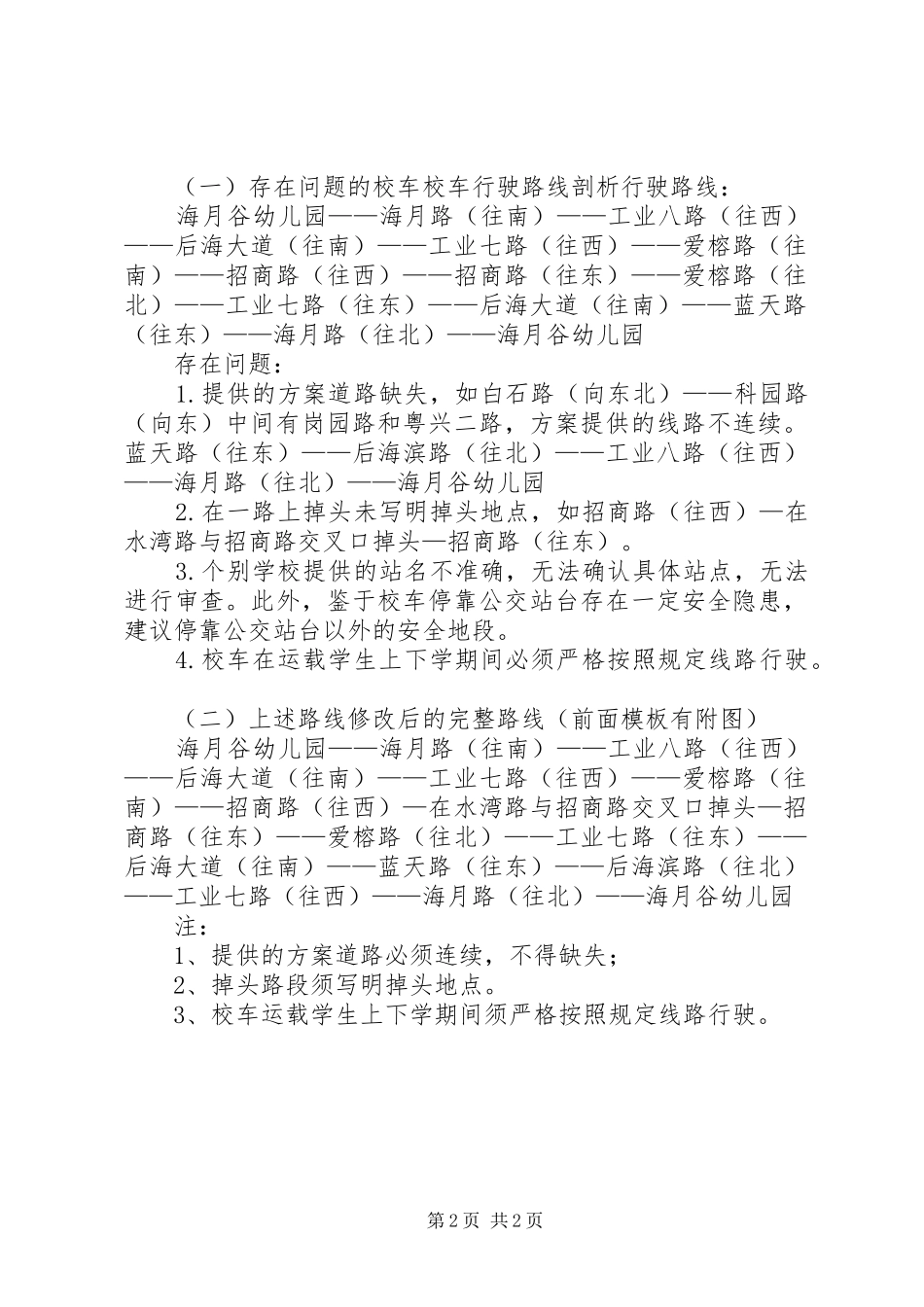 校车运行实施方案(市教育局范本)_第2页
