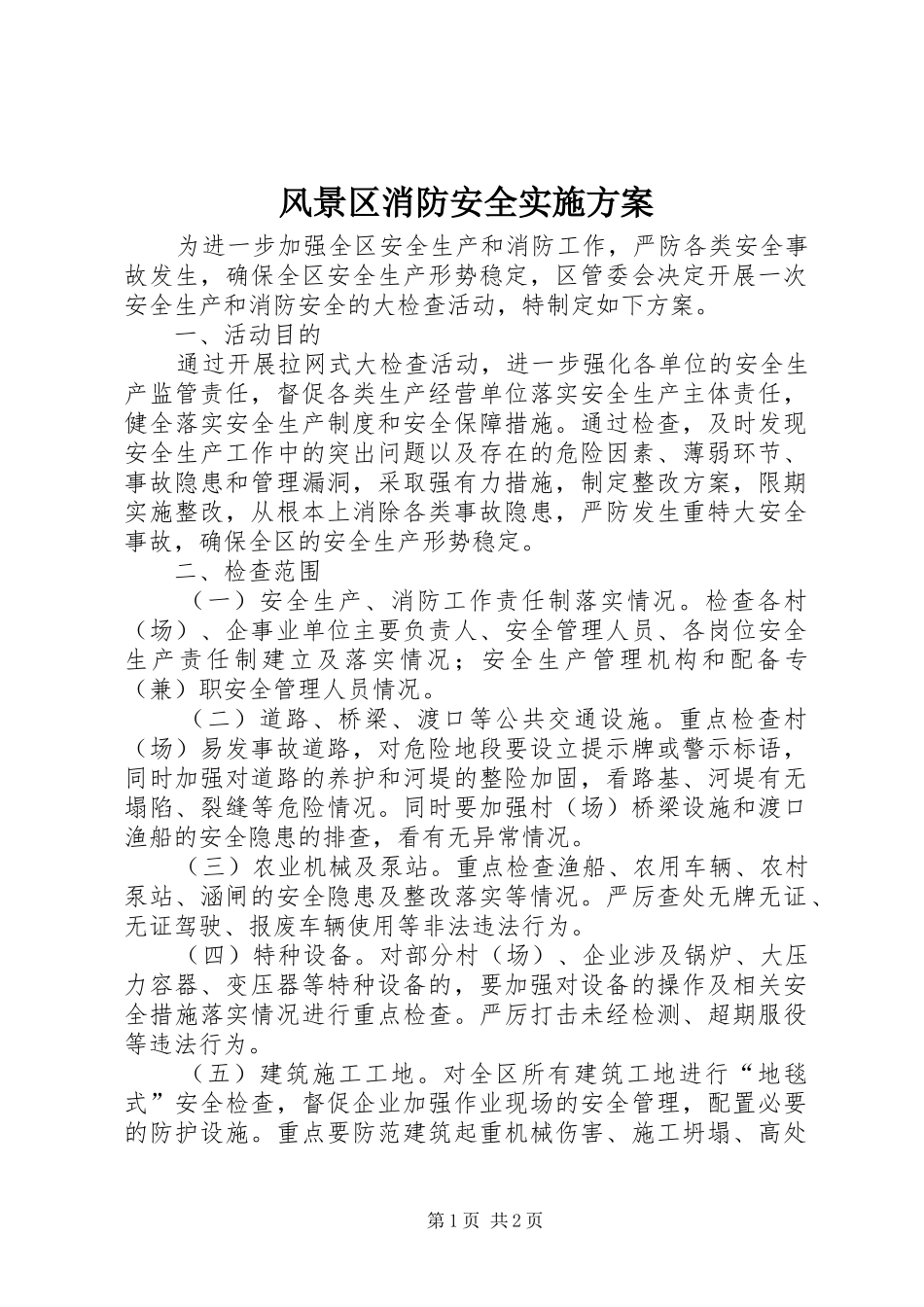 风景区消防安全方案_第1页