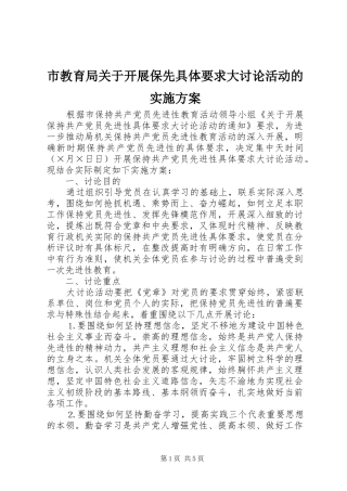 市教育局关于开展保先具体要求大讨论活动的方案