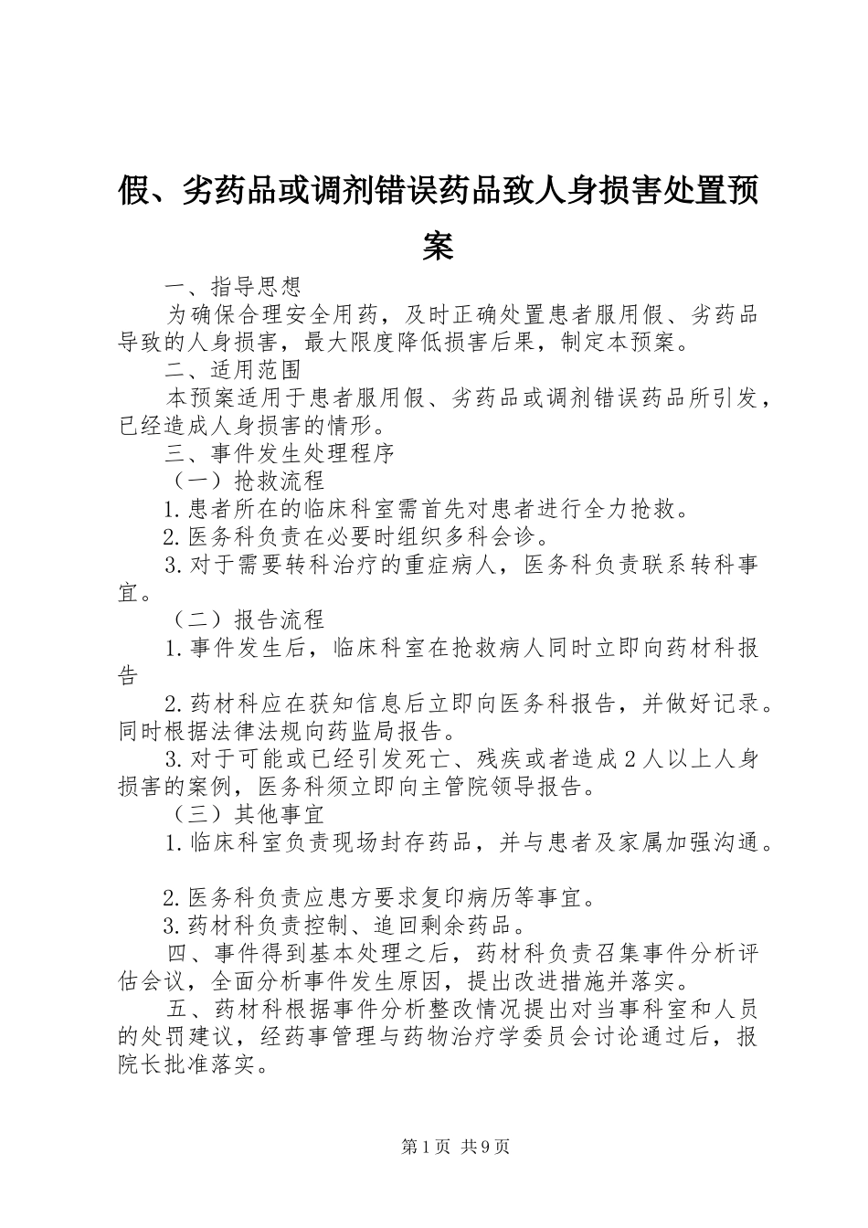 假、劣药品或调剂错误药品致人身损害处置应急预案_第1页