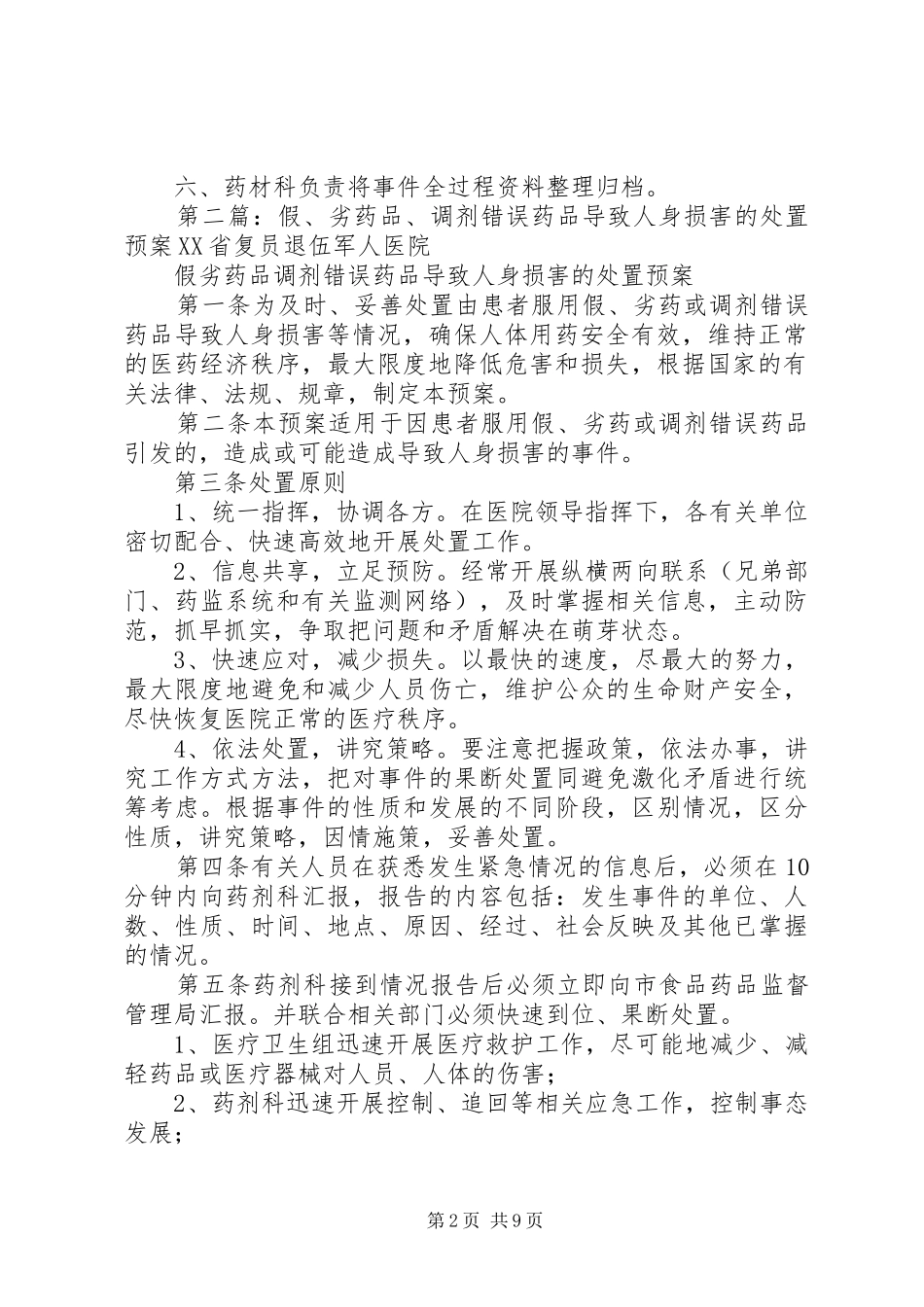 假、劣药品或调剂错误药品致人身损害处置应急预案_第2页