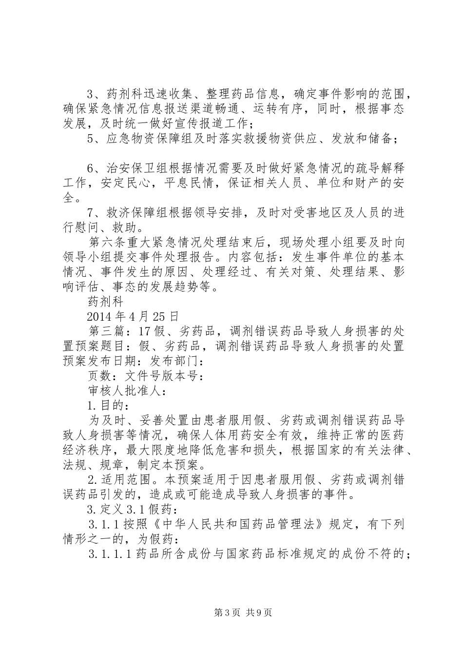 假、劣药品或调剂错误药品致人身损害处置应急预案_第3页