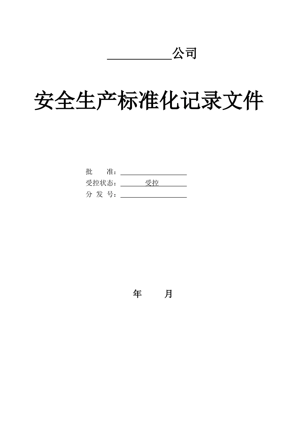 安全生产标准化记录(表格)(109页)_第1页