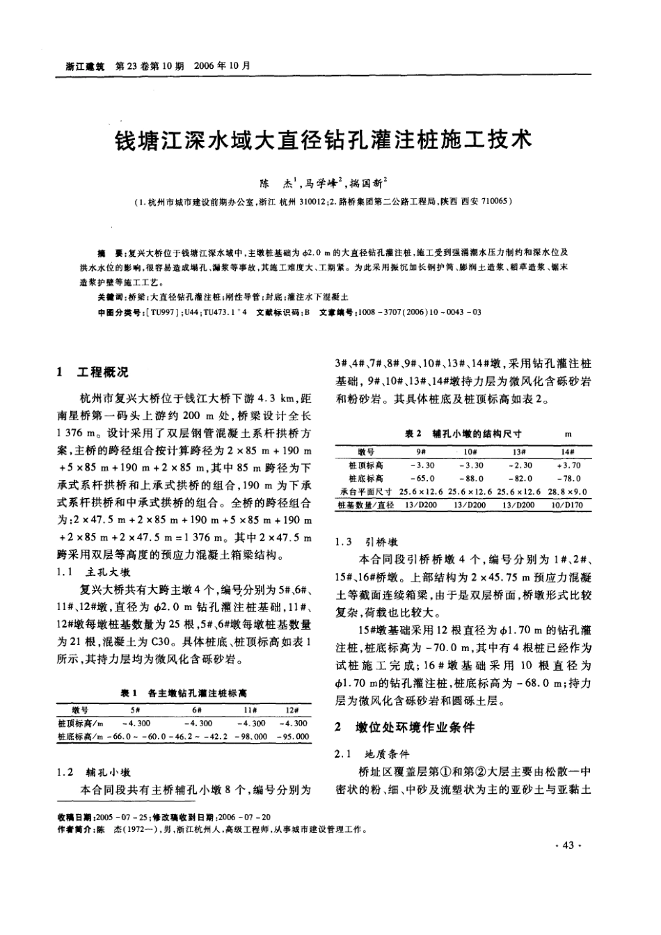 钱塘江深水域大直径钻孔灌注桩施工技术(摘录自浙江建筑06年10期43-45、61_第1页