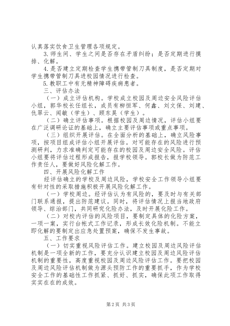 校园及周边安全风险评估工作方案_第2页
