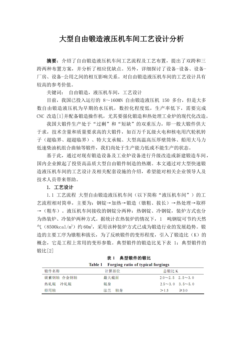 大型自由锻造液压机车间工艺设计分析_第1页