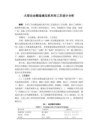 大型自由锻造液压机车间工艺设计分析
