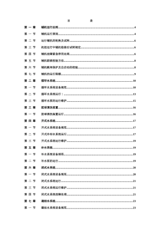 汽机辅机部分(辅机设备运行)