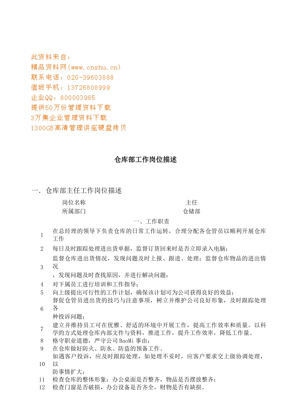 仓库部人员工作岗位描述_第1页