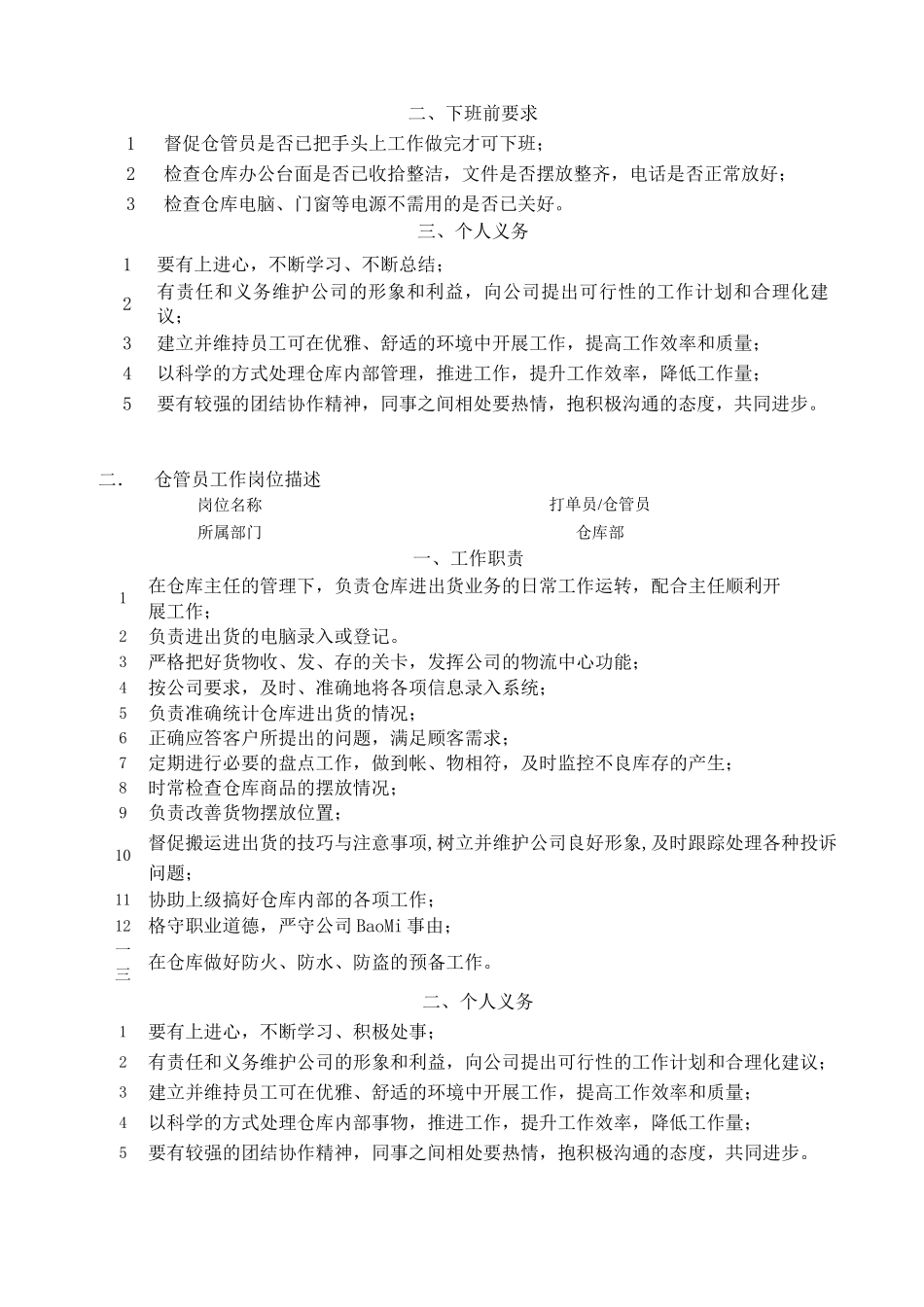 仓库部人员工作岗位描述_第2页