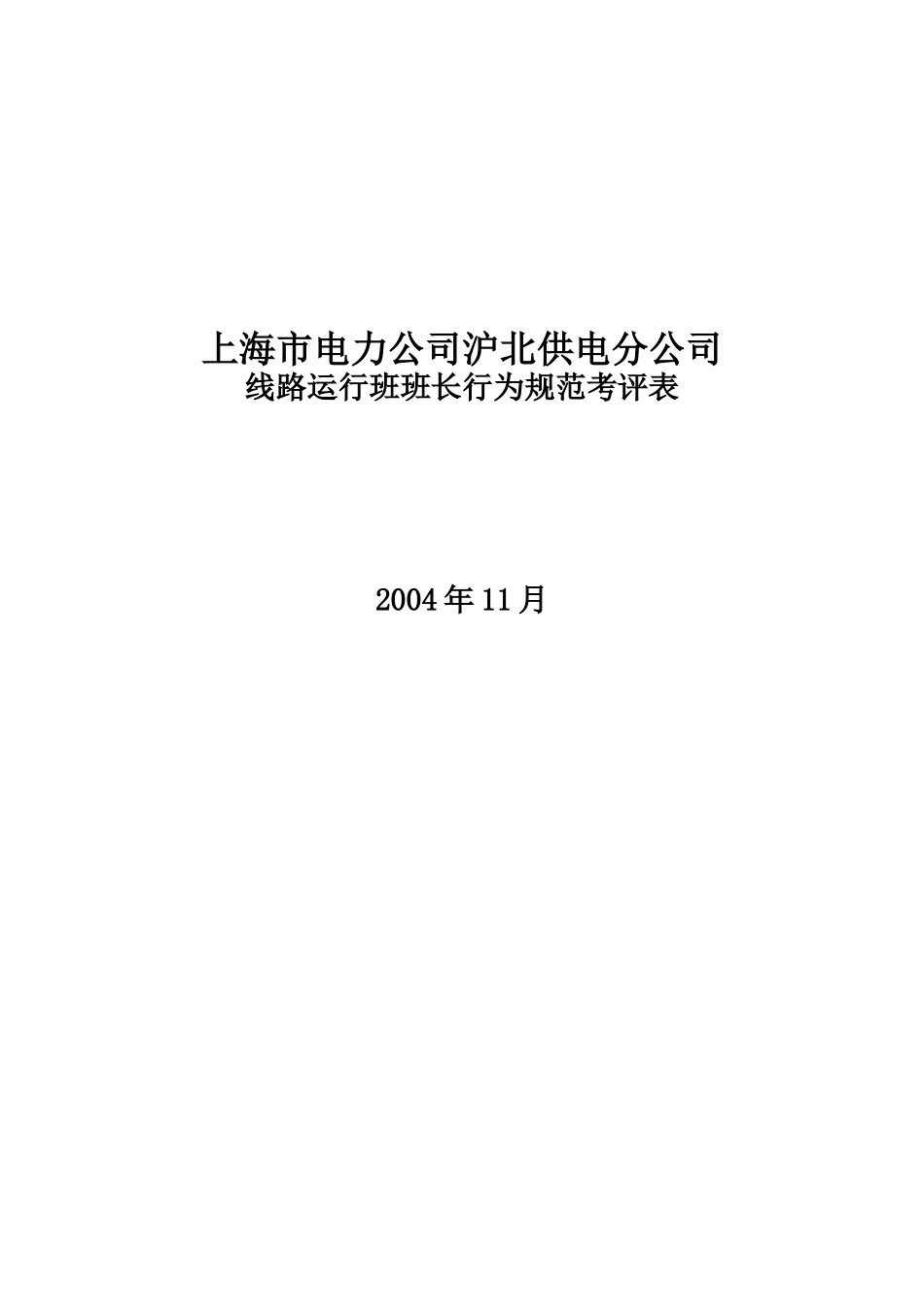 上海市电力公司沪北供电分公司线路运行班班长行为规范考评表_第1页