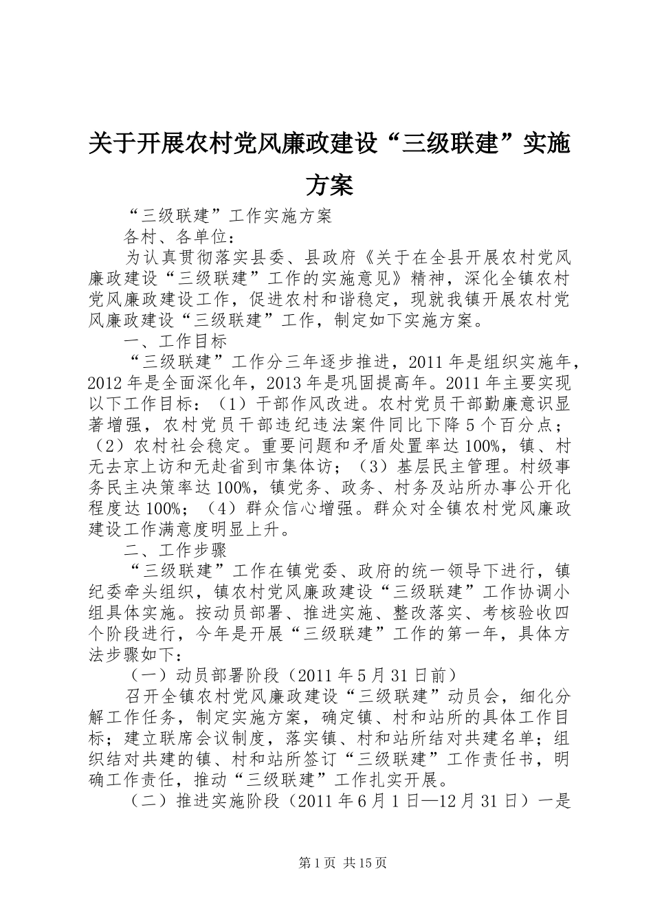 关于开展农村党风廉政建设“三级联建”方案_第1页