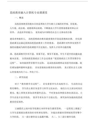 思政学习教育融入计算机专业课课堂学习资料.doc