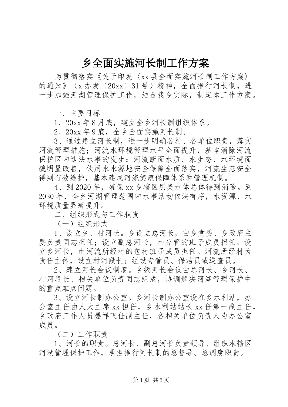 乡全面实施河长制工作方案_第1页