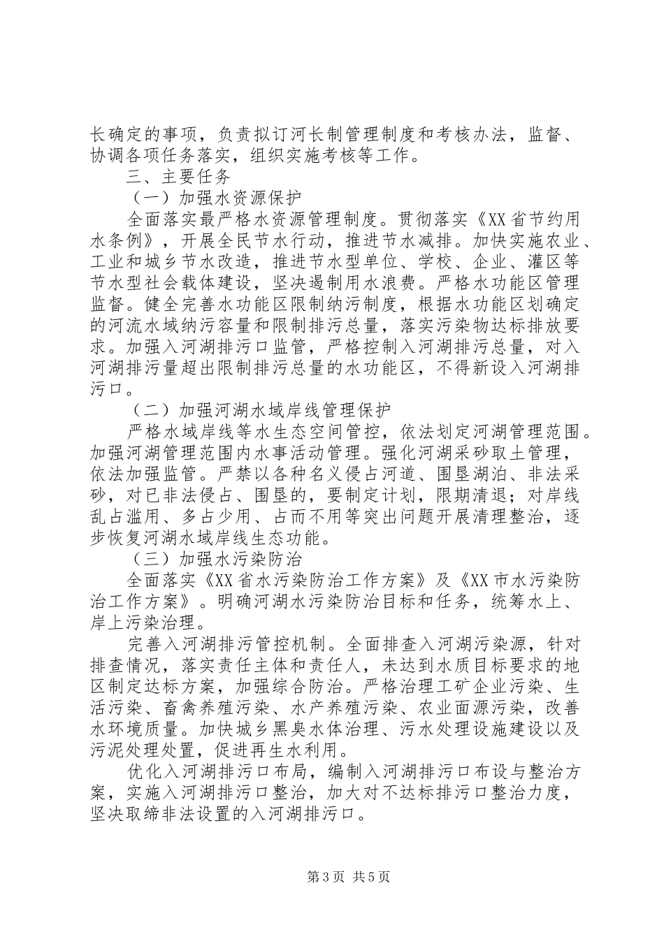 乡全面实施河长制工作方案_第3页