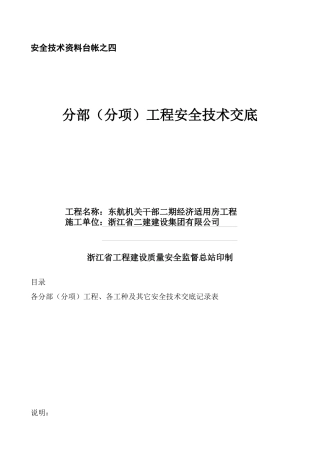 安全技术资料台帐之四技术交底