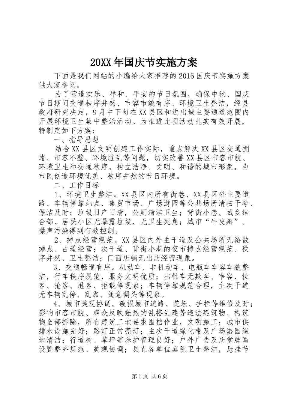 XX年国庆节方案_第1页