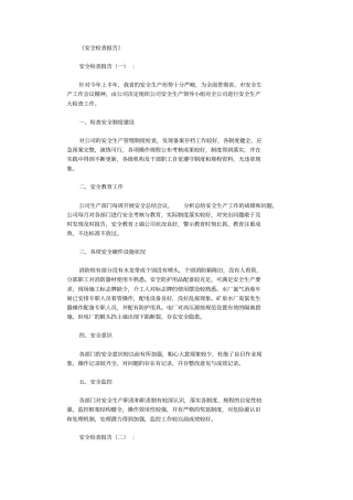 安全检查报告(共10篇)全面版