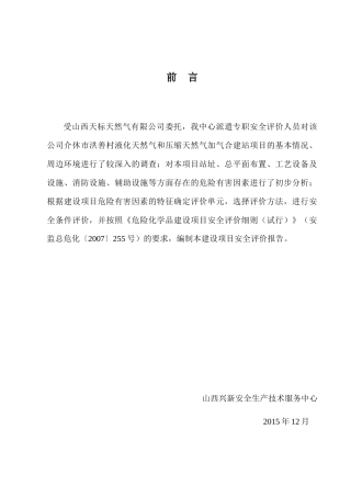 LNG和CNG合建站安全评价报告