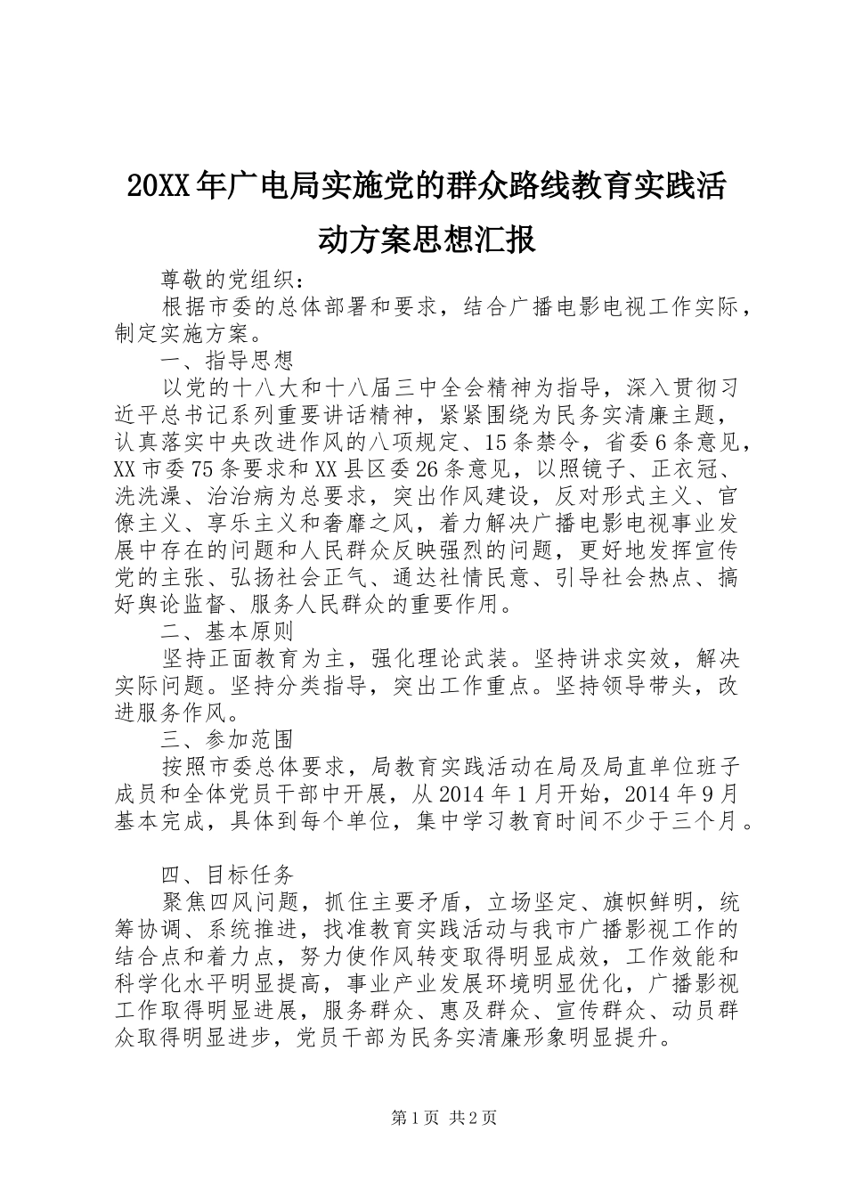 XX年广电局实施党的群众路线教育实践活动方案思想汇报_第1页