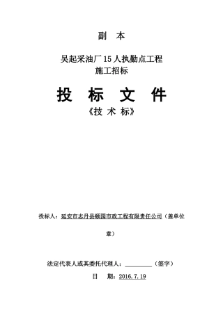 吴起采油厂15人执勤点工程(技术标)颐园