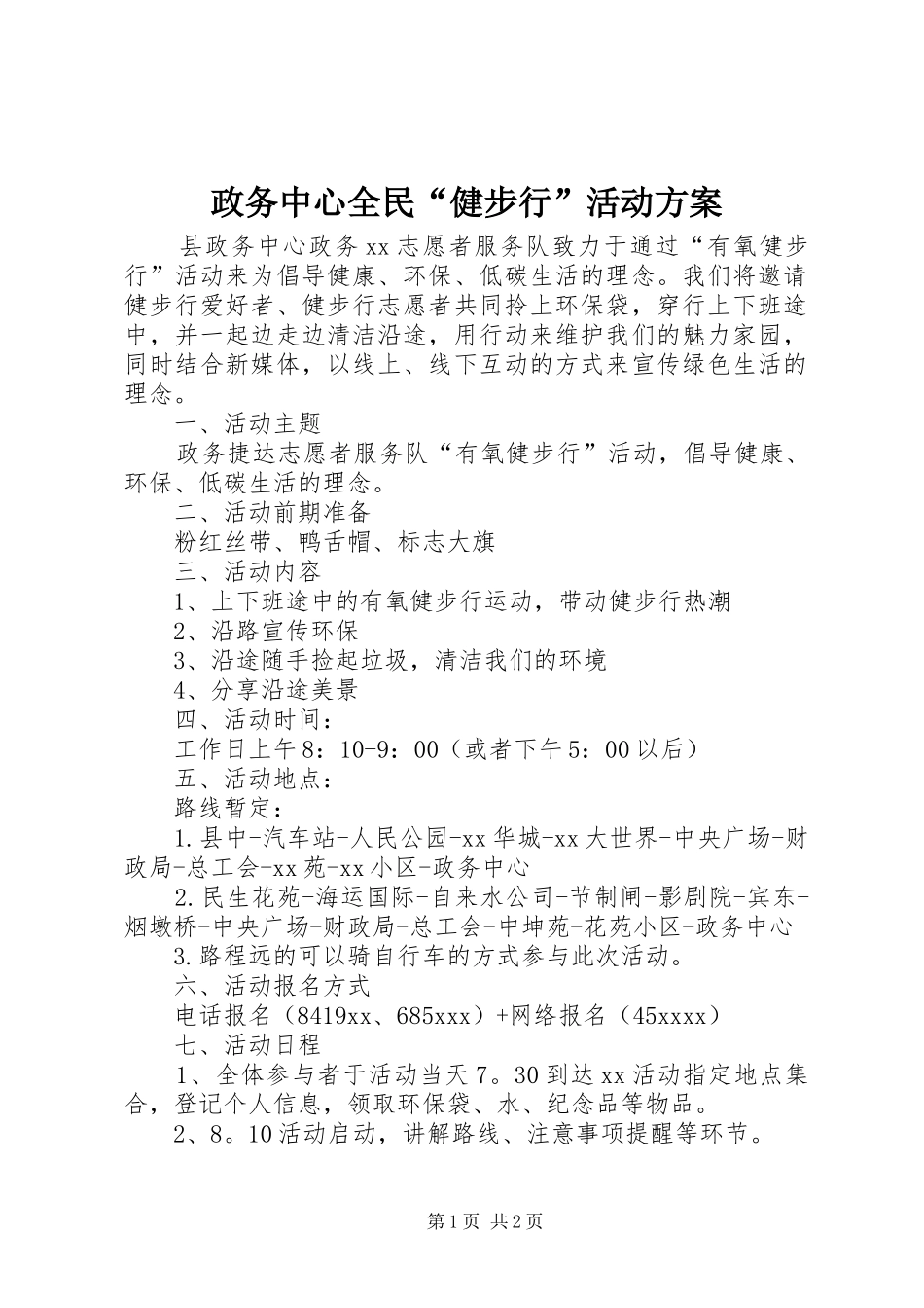 政务中心全民“健步行”活动实施方案_第1页