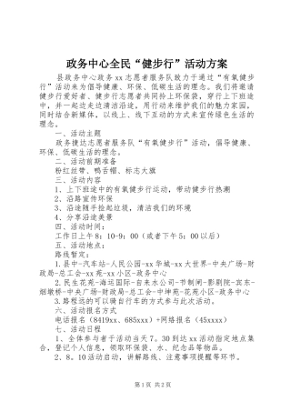 政务中心全民“健步行”活动实施方案
