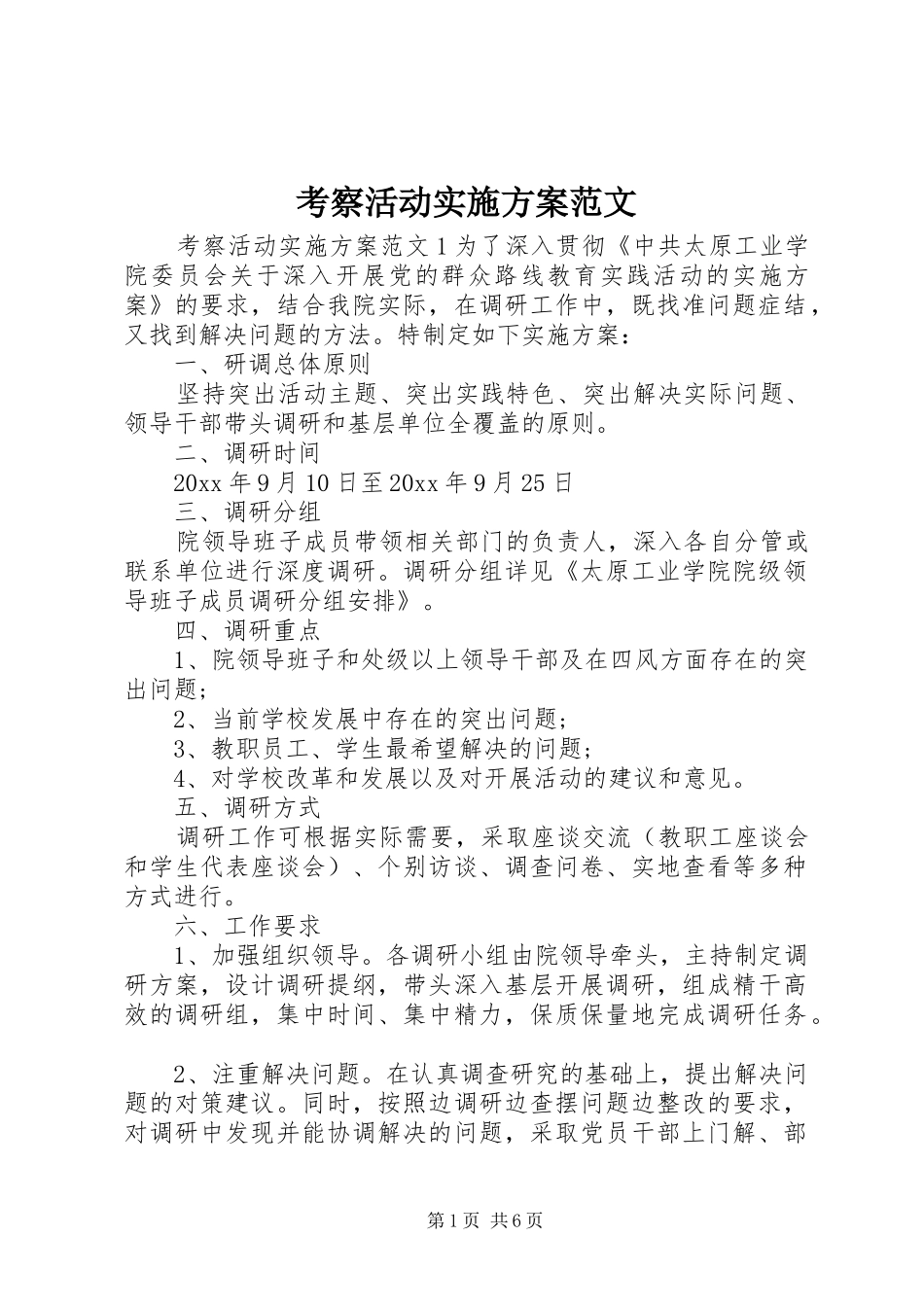 考察活动方案范文_第1页