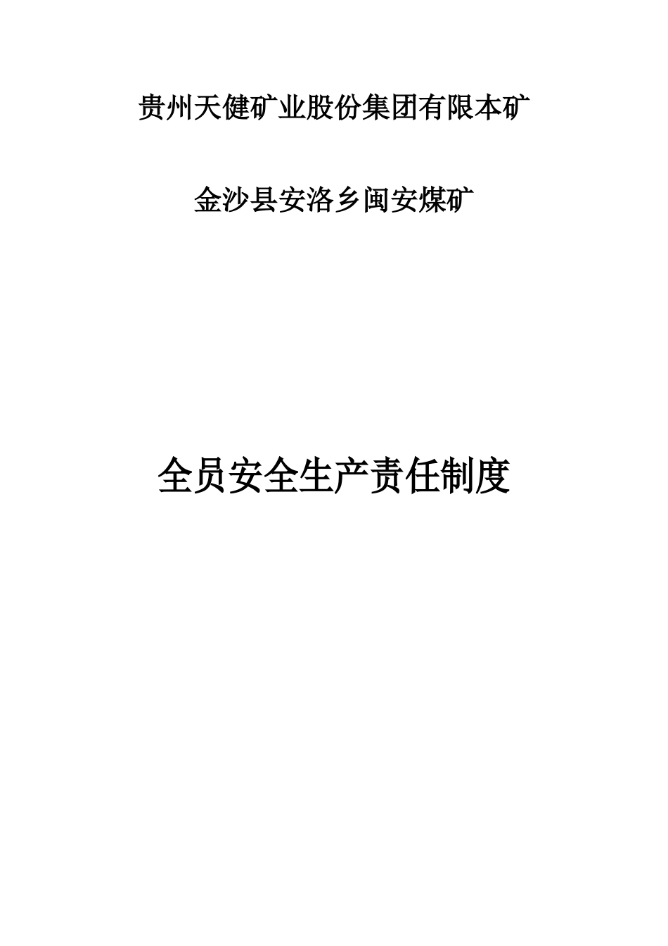 某煤矿全员安全生产责任制度汇编_第1页