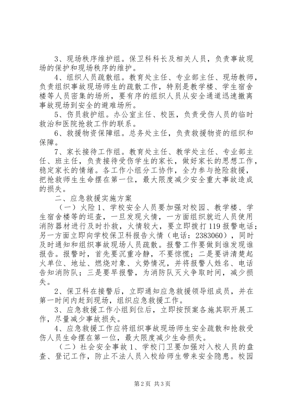 学校突发安全事故应急救援预案_第2页