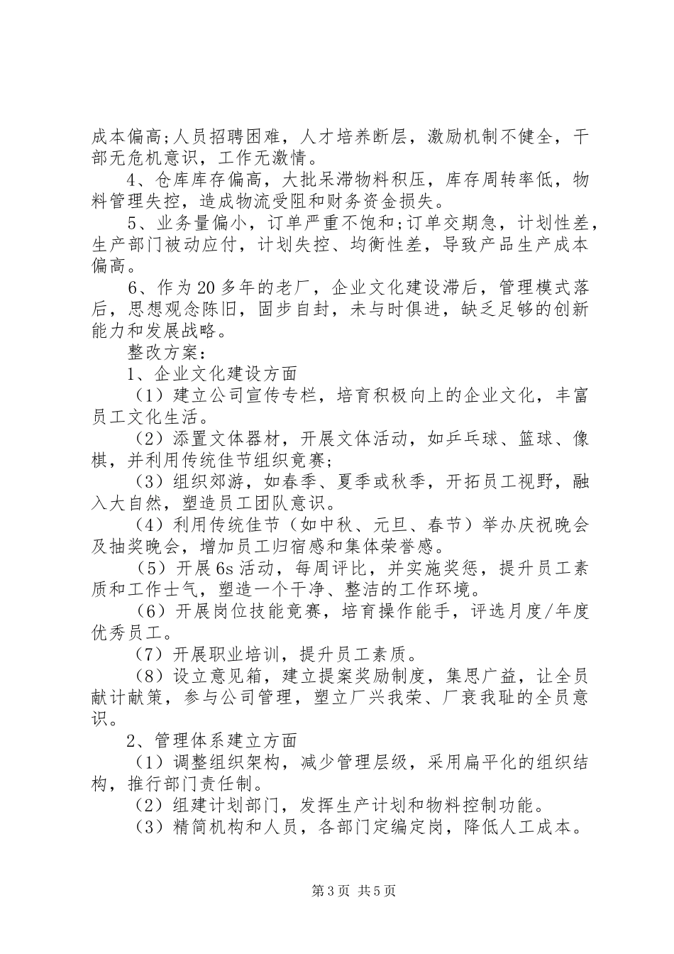 企业改革实施方案范文_第3页