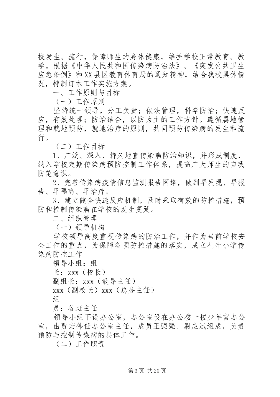 大兴镇中小学传染病防治工作方案_第3页